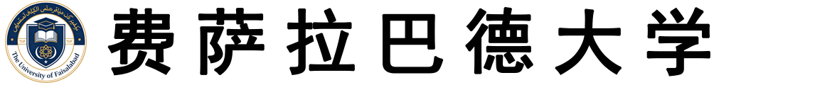 巴基斯坦费萨拉巴德大学logo
